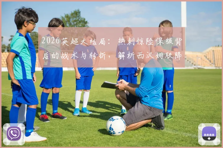 2026英超大结局：热刺惊险保级背后的战术与转折，解析西汉姆联降级真实原因