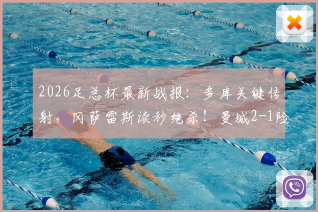 2026足总杯最新战报：多库关键传射，冈萨雷斯读秒绝杀！曼城2-1险胜南安普顿晋级，附全场精华回顾