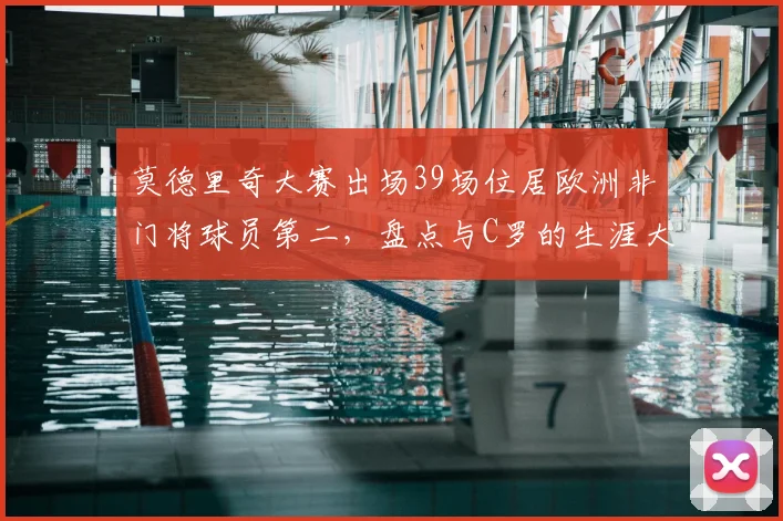 莫德里奇大赛出场39场位居欧洲非门将球员第二，盘点与C罗的生涯大赛出场纪录对比
