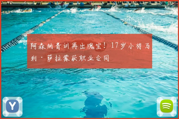 阿森纳青训再出瑰宝!17岁小将马利·萨拉蒙获职业合同